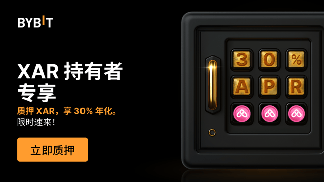 XAR 乐翻天：质押 XAR，享高达 30% 年化！